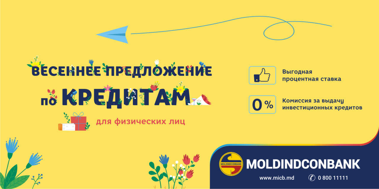 Весеннее предложение по кредитам от Moldindconbank ®