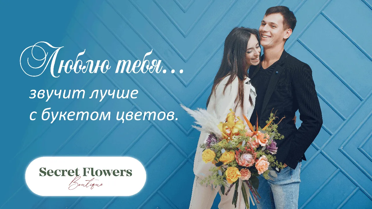 Secretflowers.md: «Я тебя люблю» звучит прекраснее с букетом цветов Ⓟ