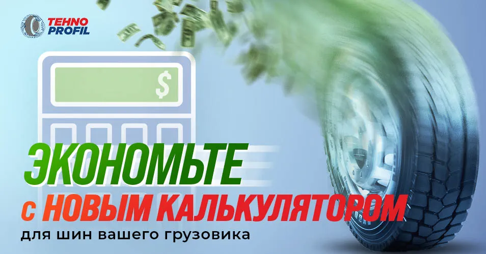 Tehnoprofil: Новый калькулятор, который снизит затраты на грузовые шины