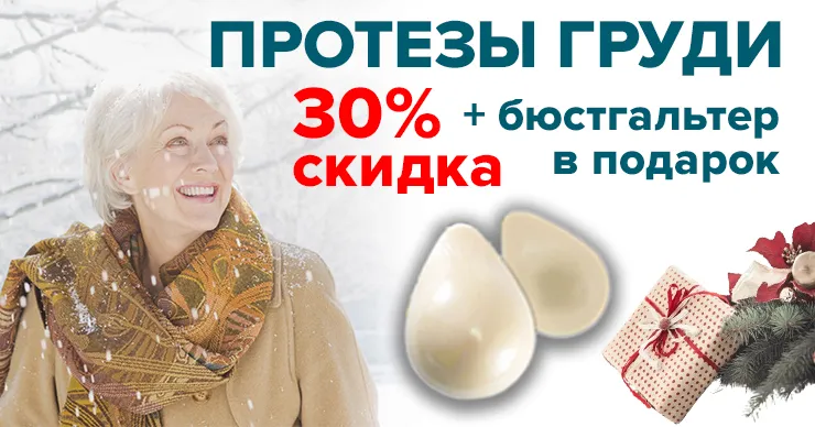 Medhelper: Протезы груди со скидкой 30% и бюстгальтер в подарок