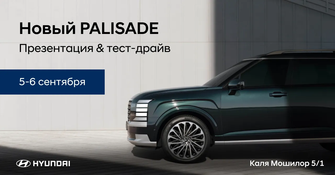 Hyundai Moldova: Презентация нового Hyundai Palisade 5-6 сентября