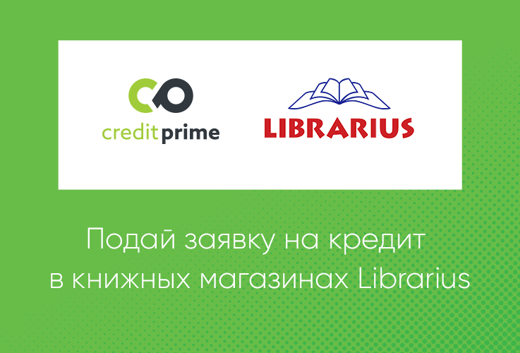 CreditPrime: Теперь заявку на кредит можно подать в любом магазине Librarius ®
