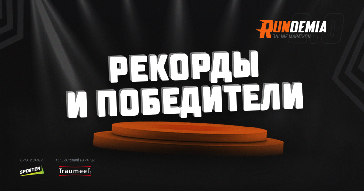 Стали известны победители второго онлайн-забега RUNdemia