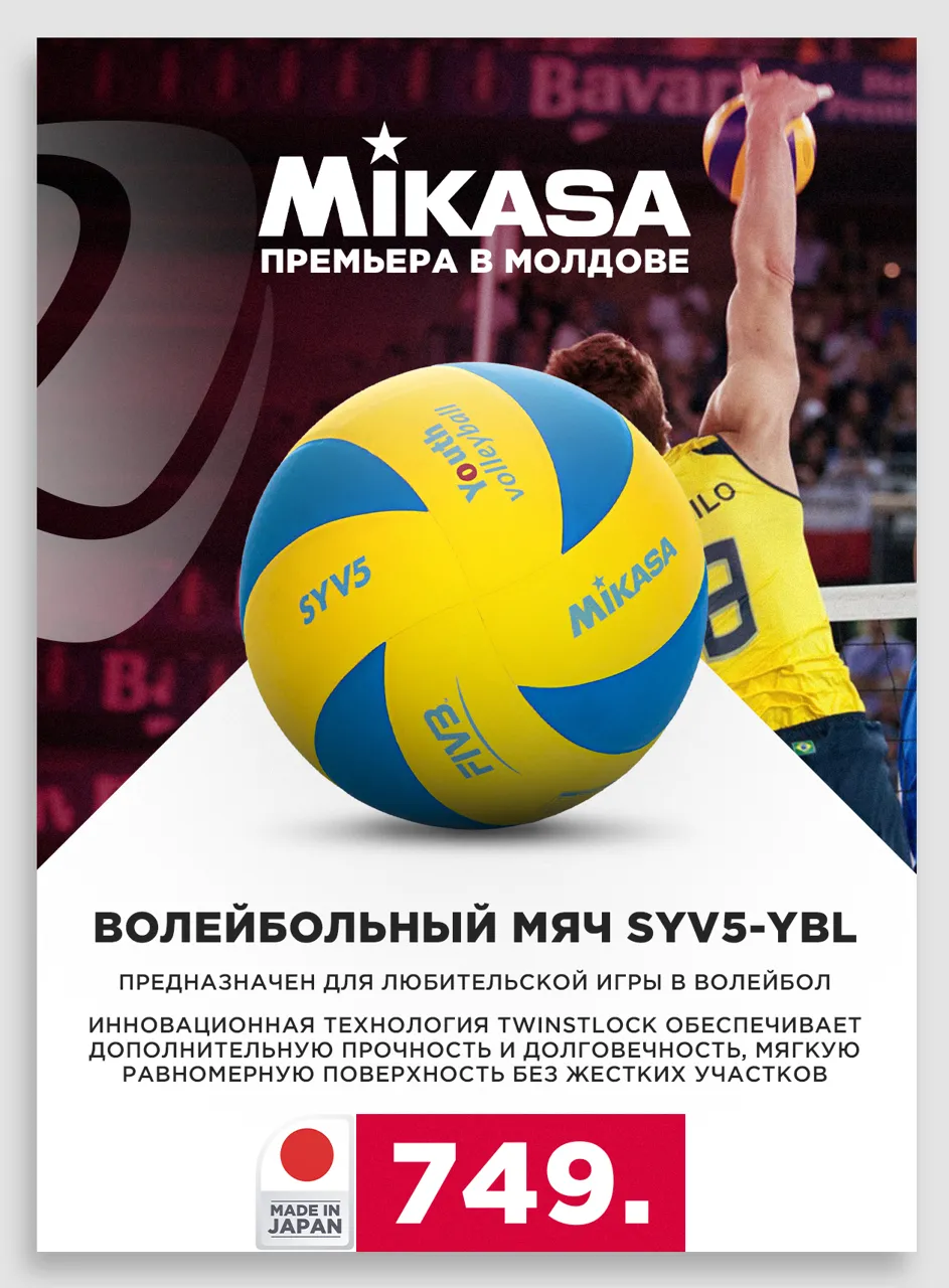 Sportlandia: Премьера легендарного бренда Mikasa