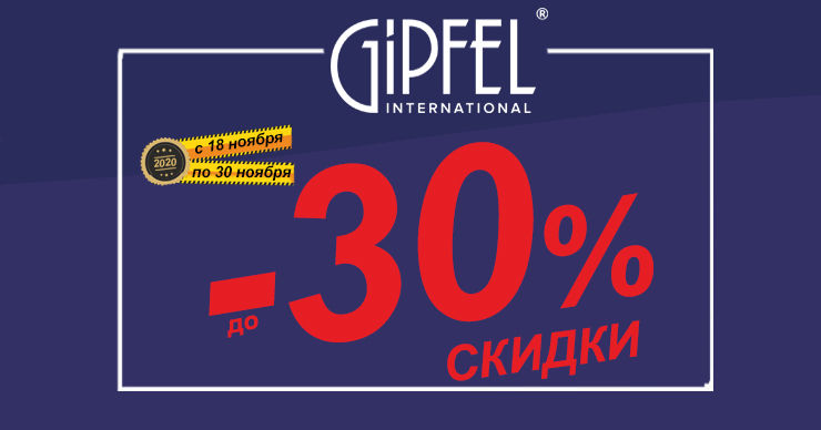 Gipfel: Новые товары, скидки и подарки