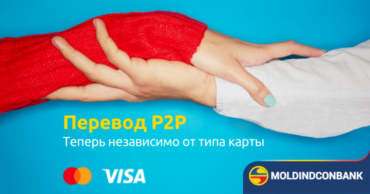Перевод P2P – теперь независимо от типа карты ®