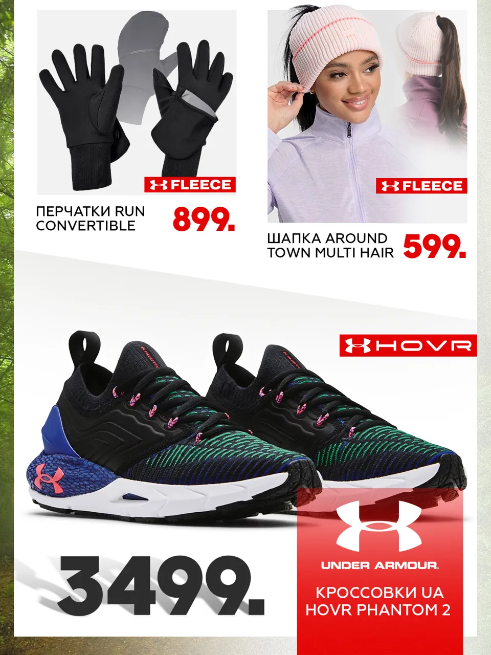 Sportlandia: Осенняя премьера Columbia и Under Armour
