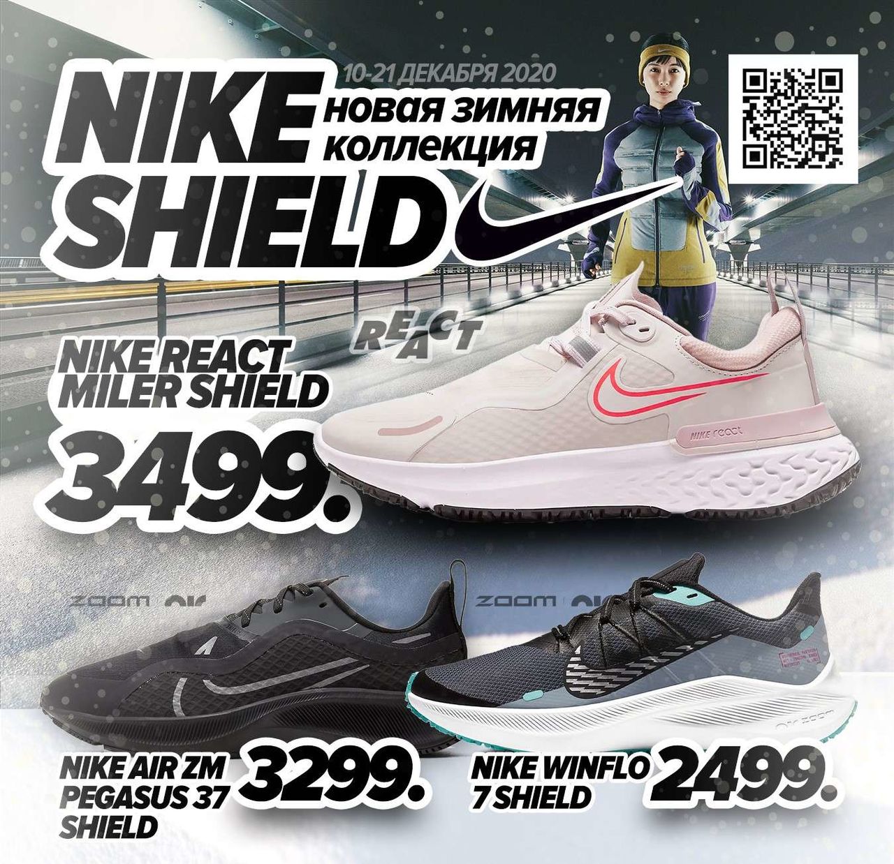 Nike Shield: новая зимняя коллекция уже в продаже