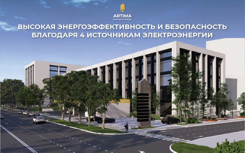 Artima Business & Lifestyle гарантирует непревзойденную энергетическую безопасность за счет 4 независимых источников