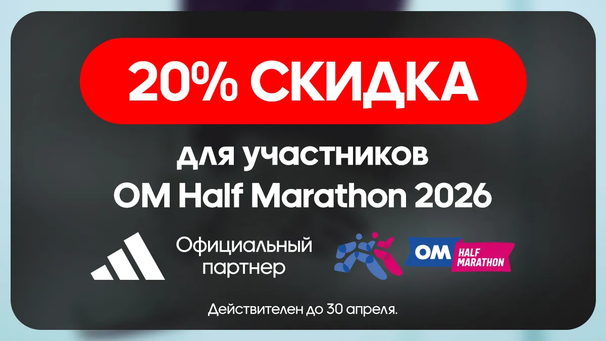 Готов к рекордам с adidas: Получи скидку 20% на беговой ассортимент