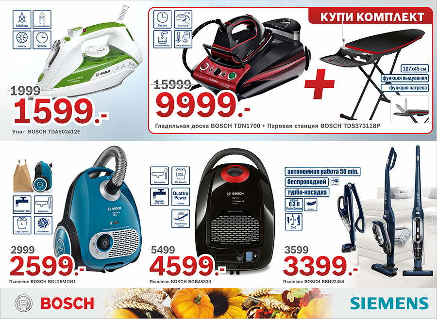Bosch Siemens: Урожай скидок ®