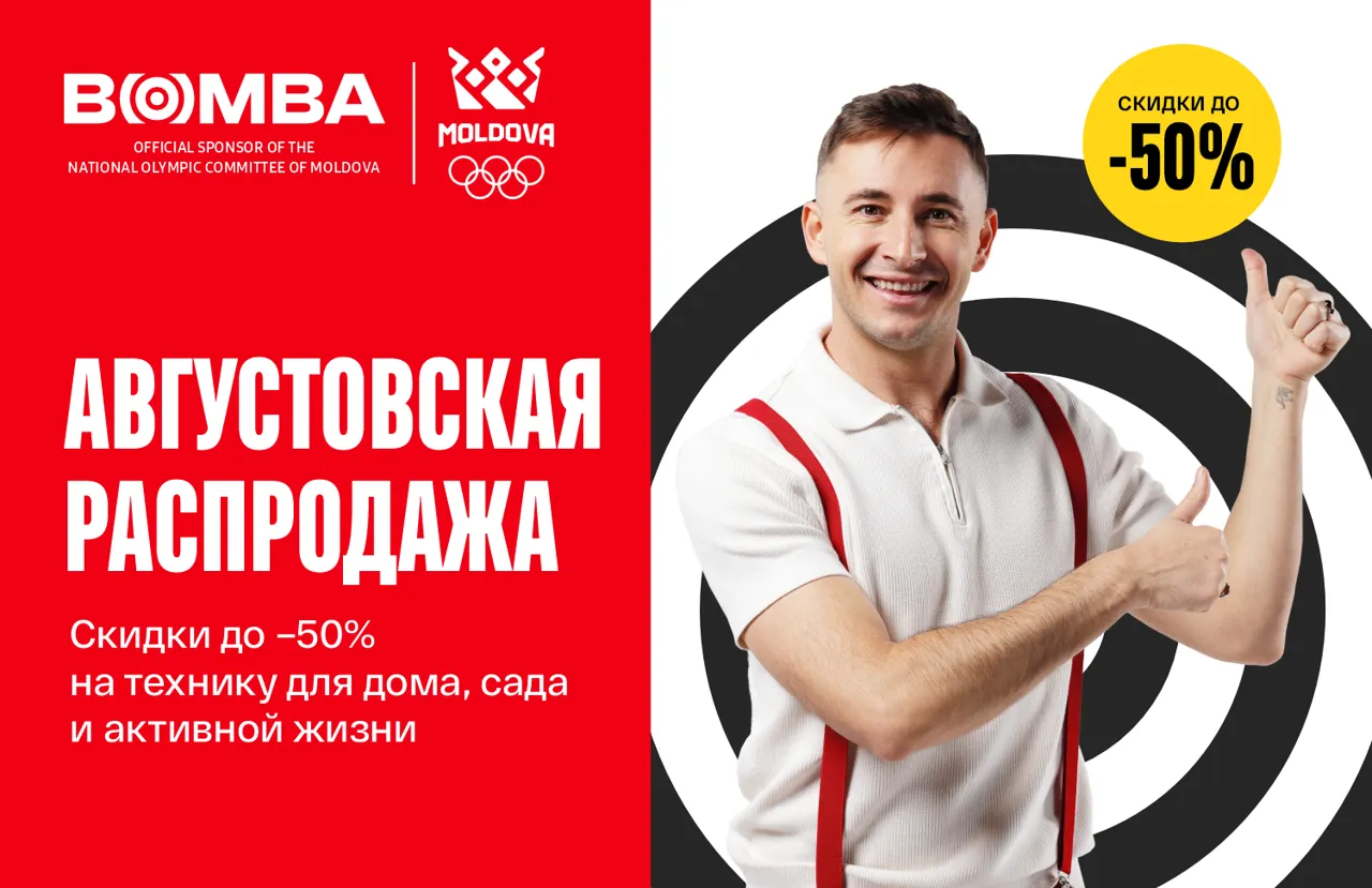 Bomba: августовская распродажа – скидки до -50%