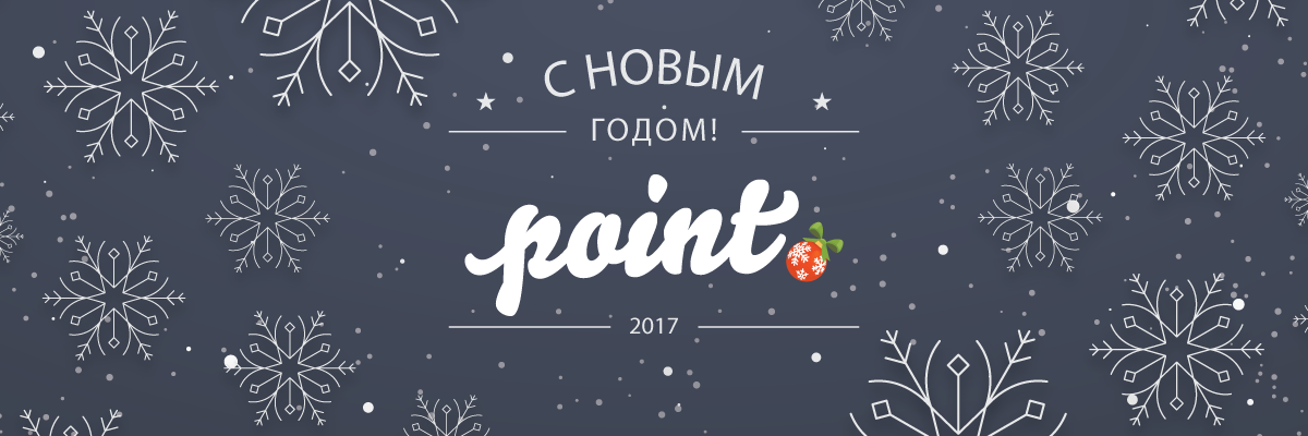 Point поздравляет своих читателей с Новым, 2017 годом