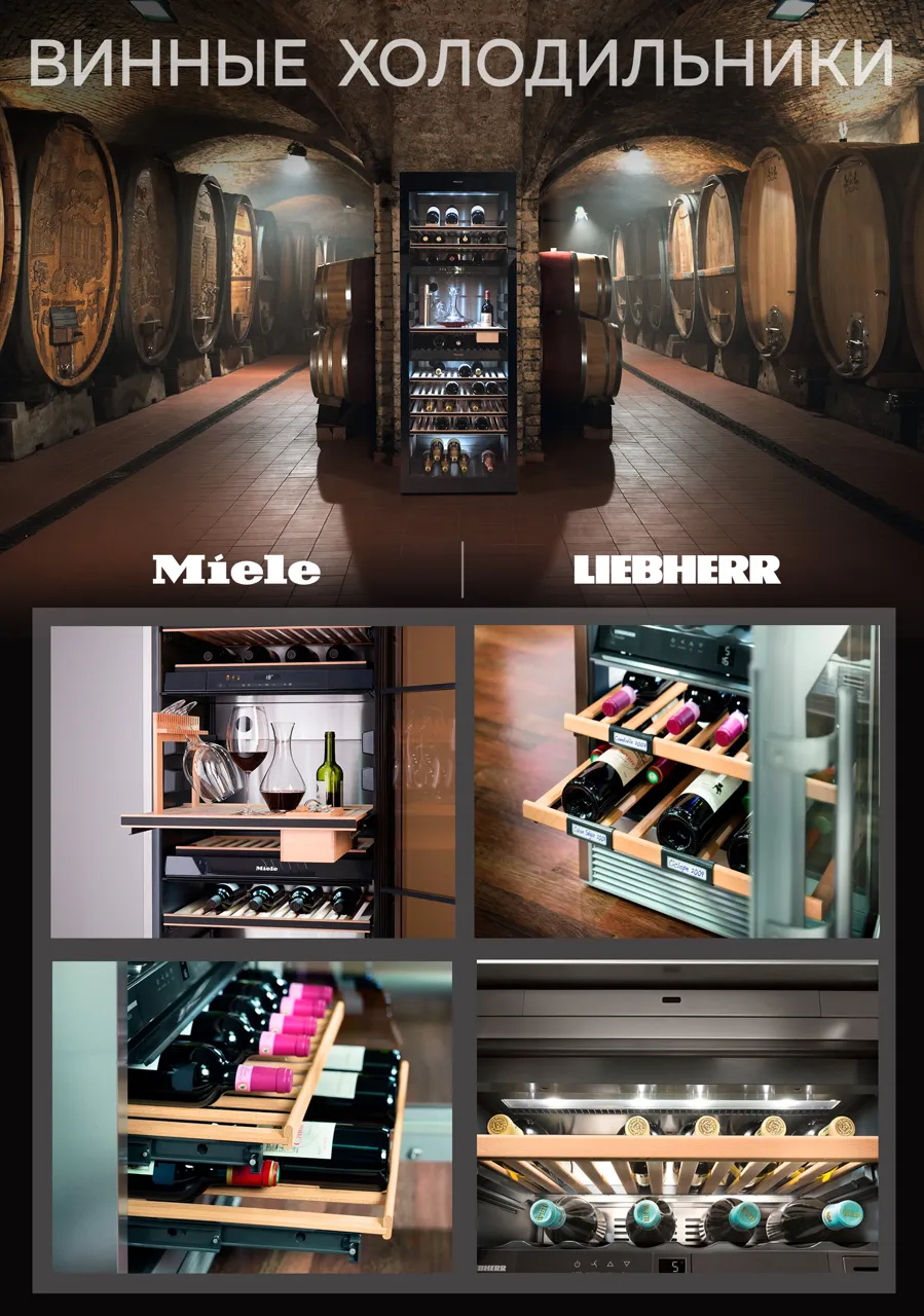 Premium Store: Винные холодильники Miele и Liebherr