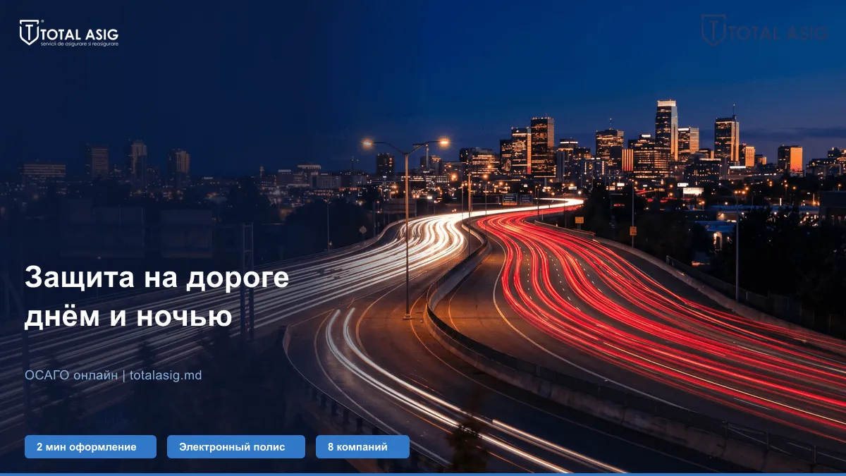 TotalAsig: Калькулятор ОСАГО онлайн в Молдове — как сэкономить до 50% на полисе в 2026