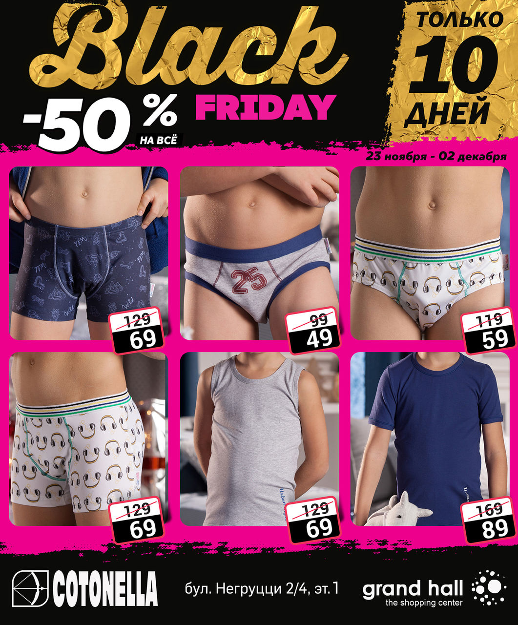 Cotonella и Emporio Armani: Black Friday -50% ®