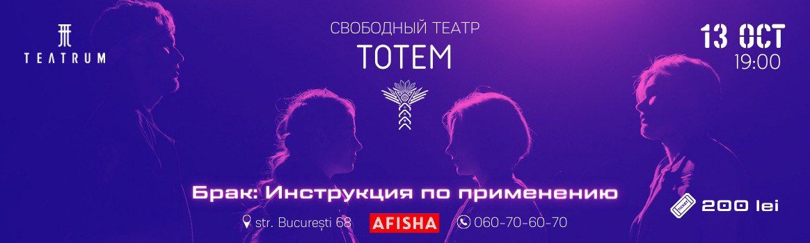 Свободный театр Тotem и Teatrum объявляют беспрецедентный спектакль