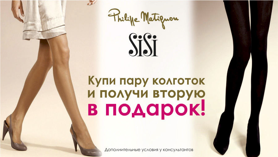 Philippe Matignon & Sisi: Купи пару колготок и получи вторую в подарок ®