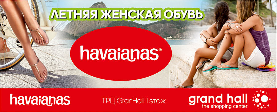 Havaianas: Пляжная обувь для комфортного отдыха! ®