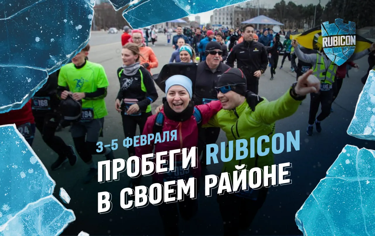 Rubicon: Самый экстремальный забег года направляется в твой район