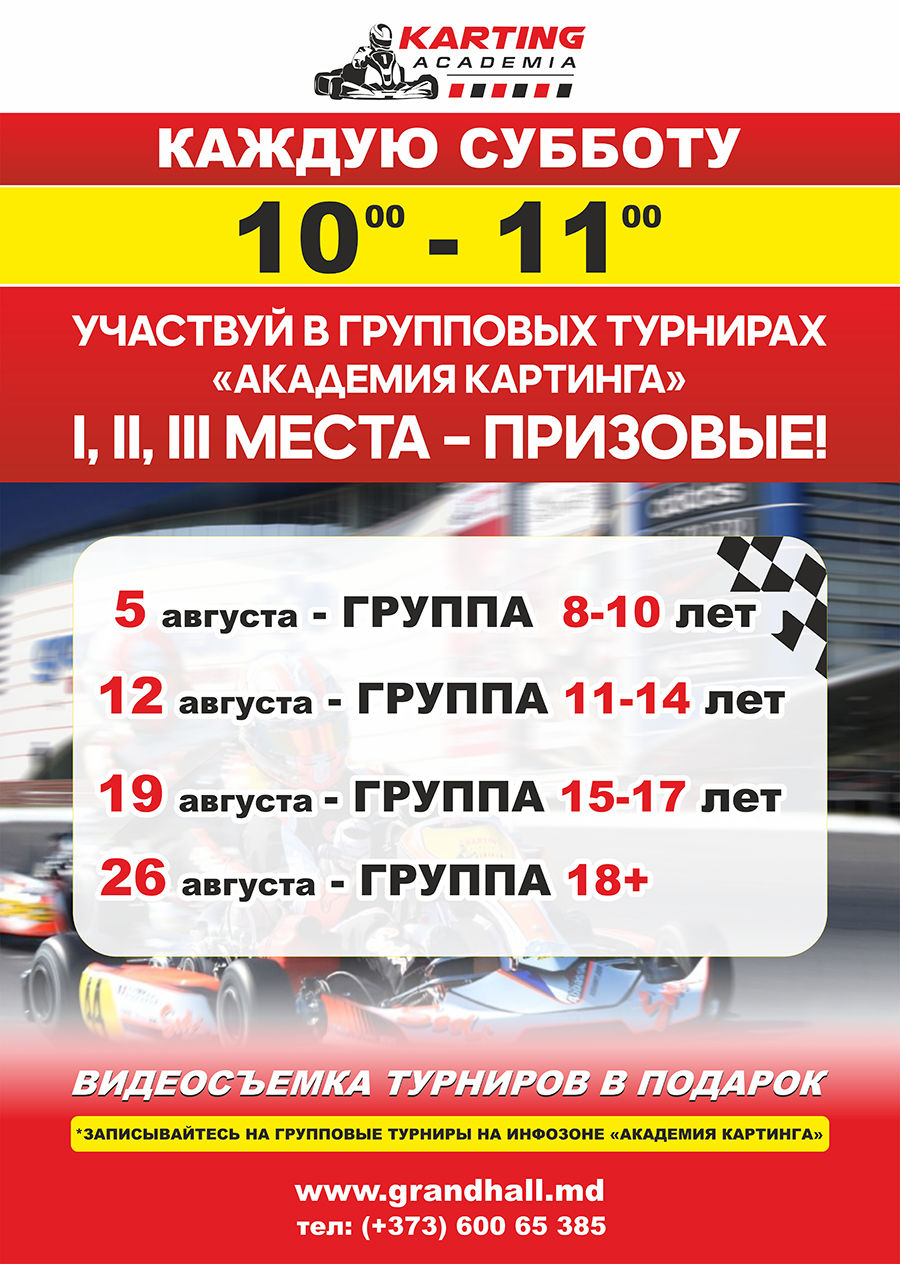 Академия Картинга: Весь август катаемся за 99 леев! ®