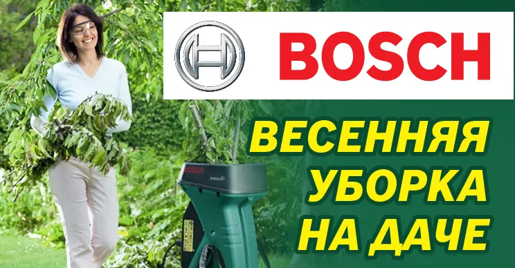 Bosch Siemens: Ассортимент садовой техники для весенней уборки