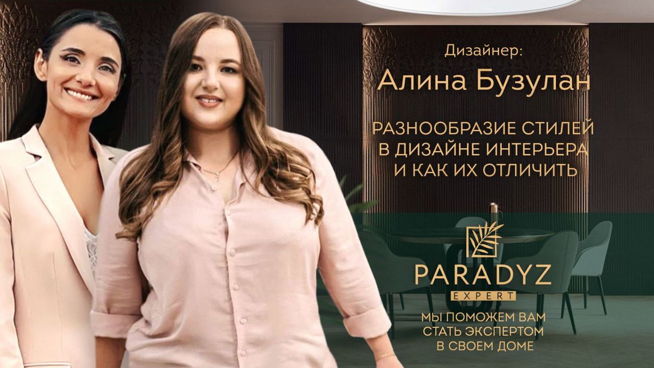 Paradyz Expert: Какие стили интерьера предпочитают жители Молдовы