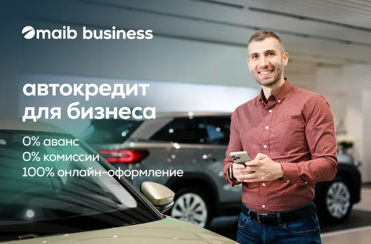 Автокредит от maib для компаний: 0% первоначальный взнос, 0% комиссии и 100% онлайн-одобрение