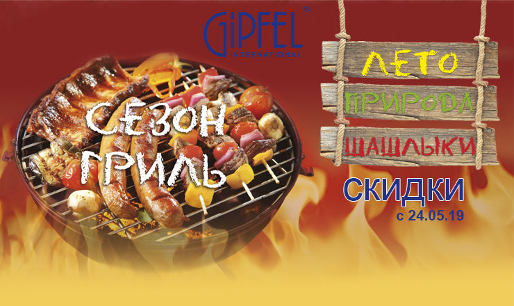 Gipfel: Лето - природа - шашлыки ®