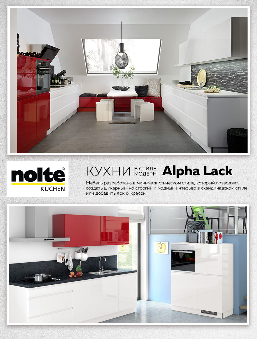 Nolte: Кухни в стиле модерн - коллекция Alpha Lack