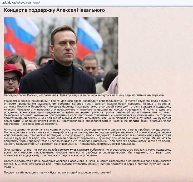 На сайте Кадышевой появился «анонс концерта в поддержку Навального»