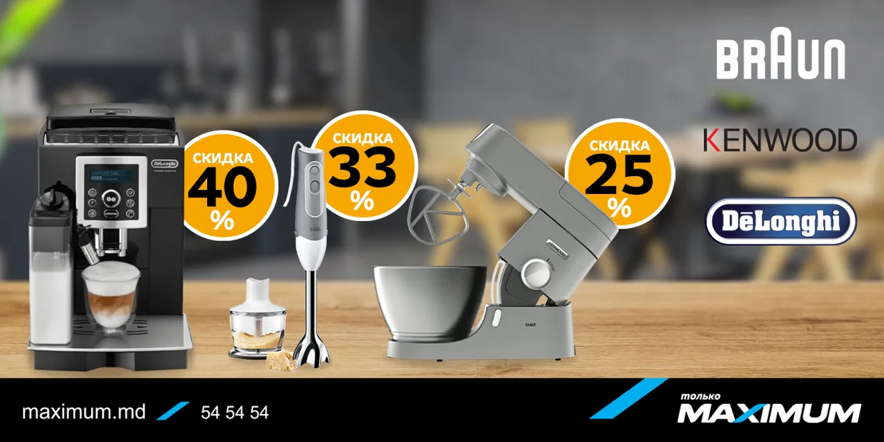 Maximum: Скидки до 40% на технику DeLonghi, Braun, Kenwood