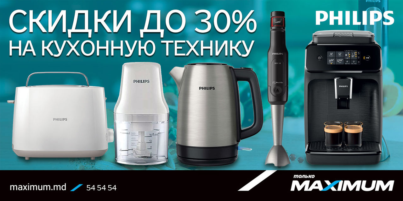 Maximum: Скидки до 30% на кухонную технику Philips