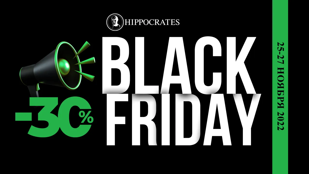 Чёрная пятница в сети аптек Hippocrates. Скидки – 30%
