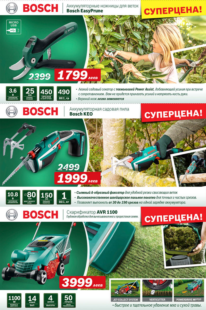 Садовая техника Bosch: скидки, новинки и супер-предложения ®