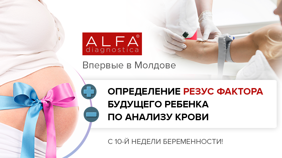 Революционный тест для беременных проводят в Alfa Diagnostica ®