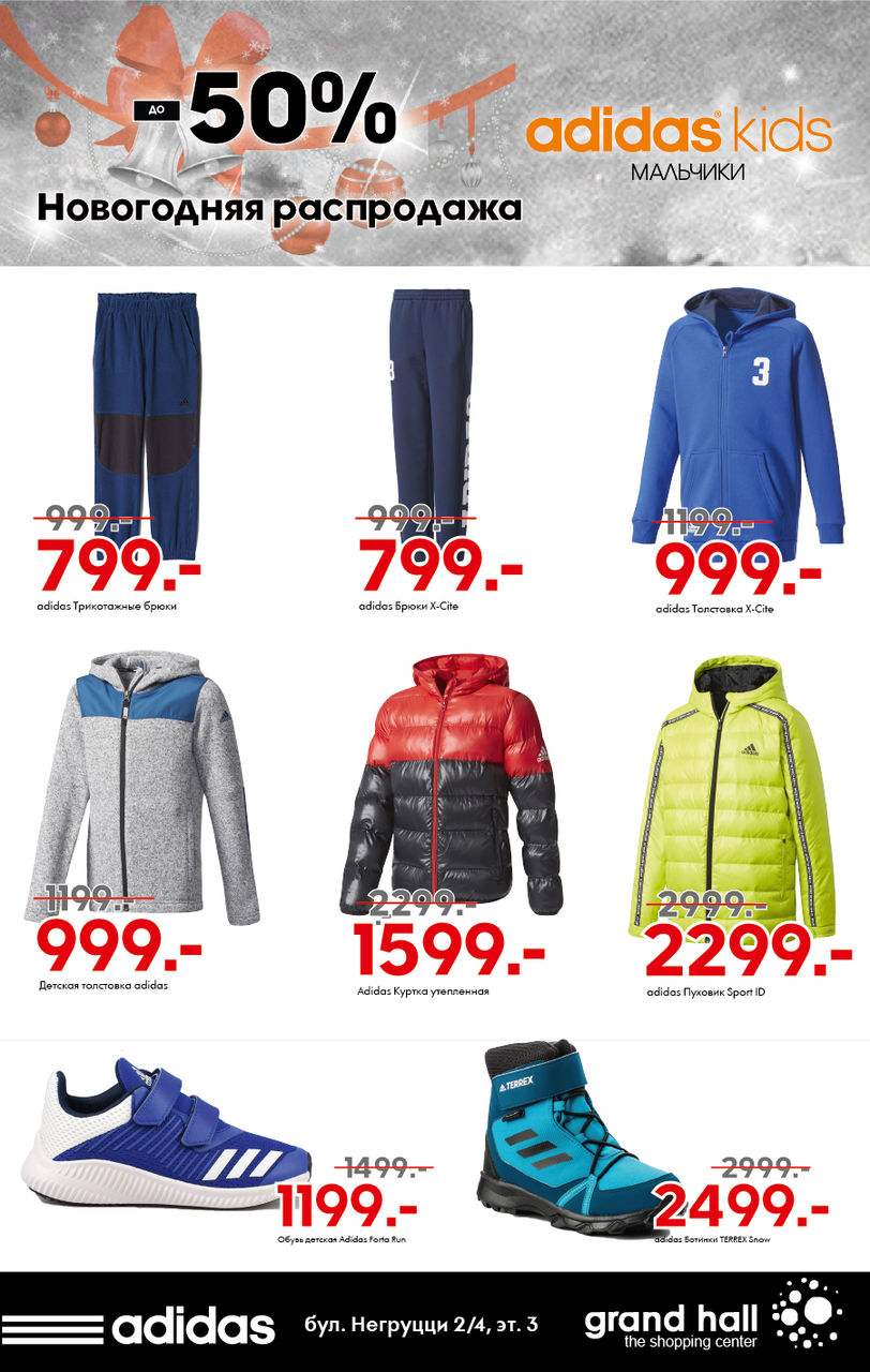 Adidas: Новогодняя распродажа до – 50% ®