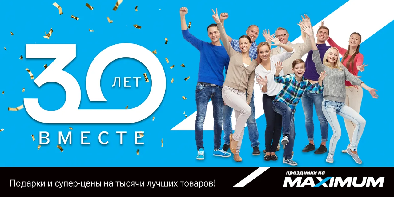 Maximum — 30 лет вместе с Молдовой! Празднуем грандиозный юбилей: суперцены, рассрочка до 30 месяцев, кэшбэк до 30%