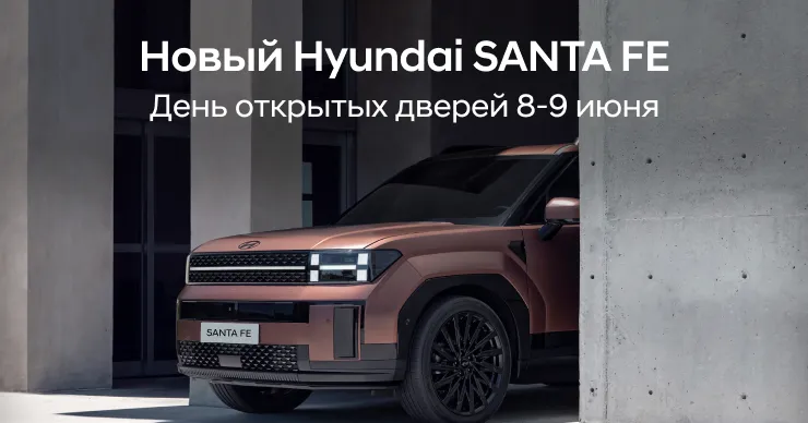 Презентация новой модели Hyundai Santa Fe в День открытых дверей