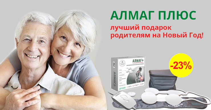 Алмаг Плюс: Лучший подарок родителям на Новый Год, скидка 23%