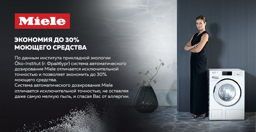 Premium Store: Инновационные технологии от Miele - TwinDos и CapDosing
