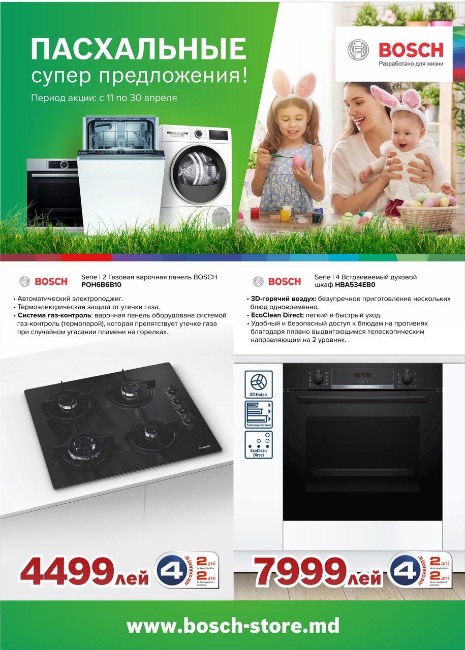 Bosch Siemens: Пасхальные супер предложения