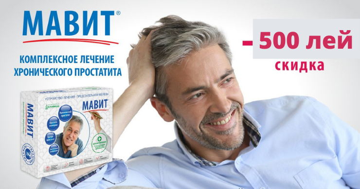 Мавит: Лечит простатит, улучшает потенцию