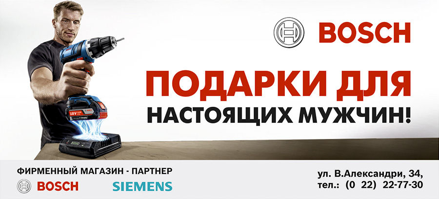 Bosch Siemens: Подарки для настоящих мужчин ®