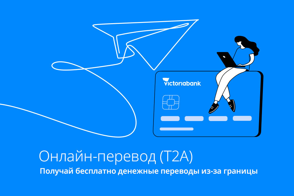 T2A от Victoriabank: Деньги из-за рубежа сразу на карту или на счет