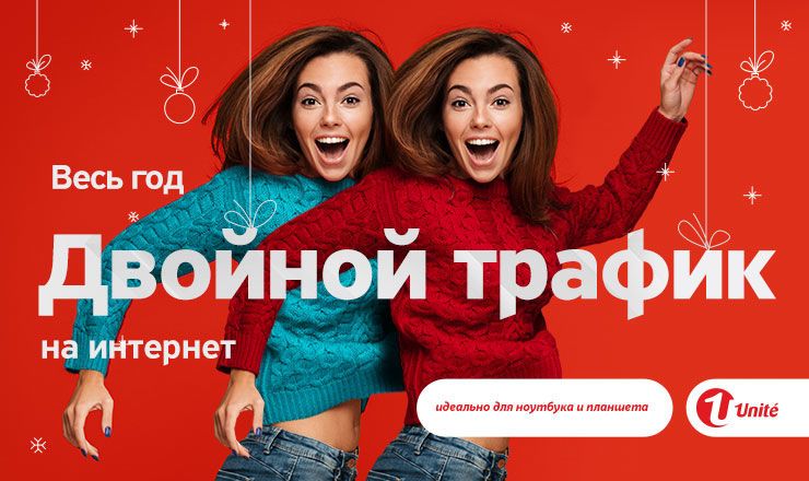Двойной трафик мобильного интернета в течение всего года с абонементами Nelimitat от Unite ®