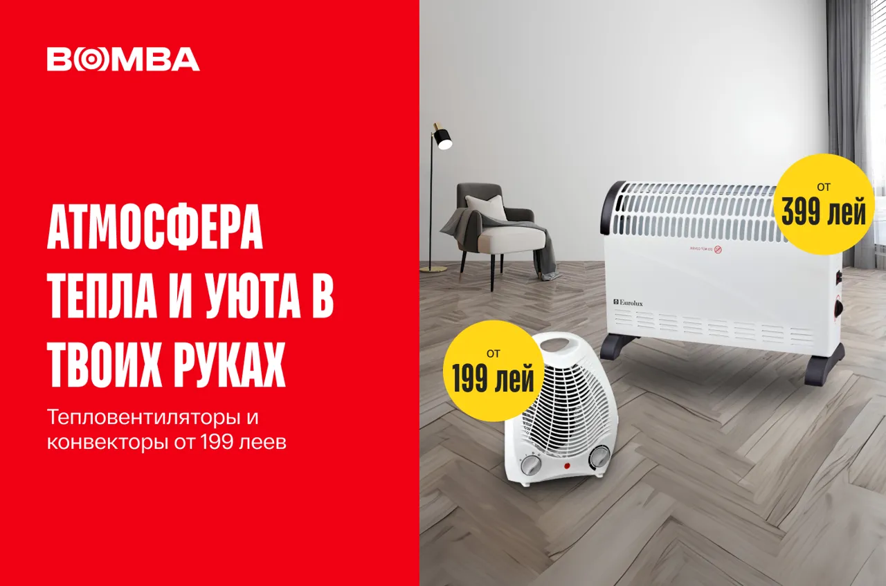 Bomba: Тепло дома всего от 199 леев. Широкий ассортимент тепловетиляторов и конвекторов