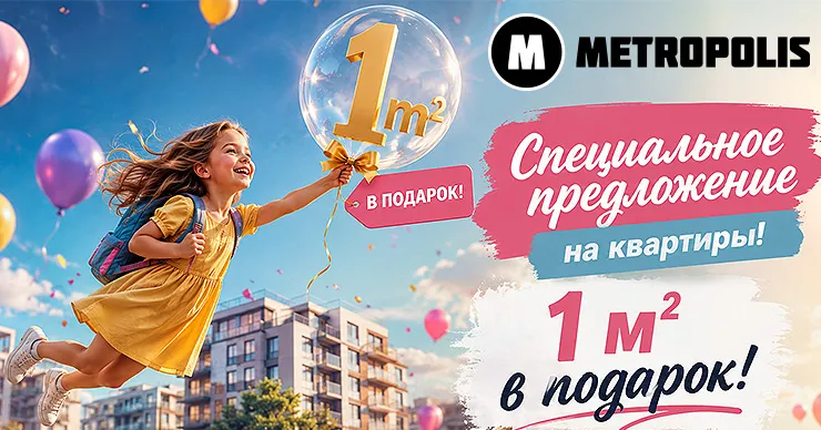 Metropolis: 1м² в подарок за каждые €10 000