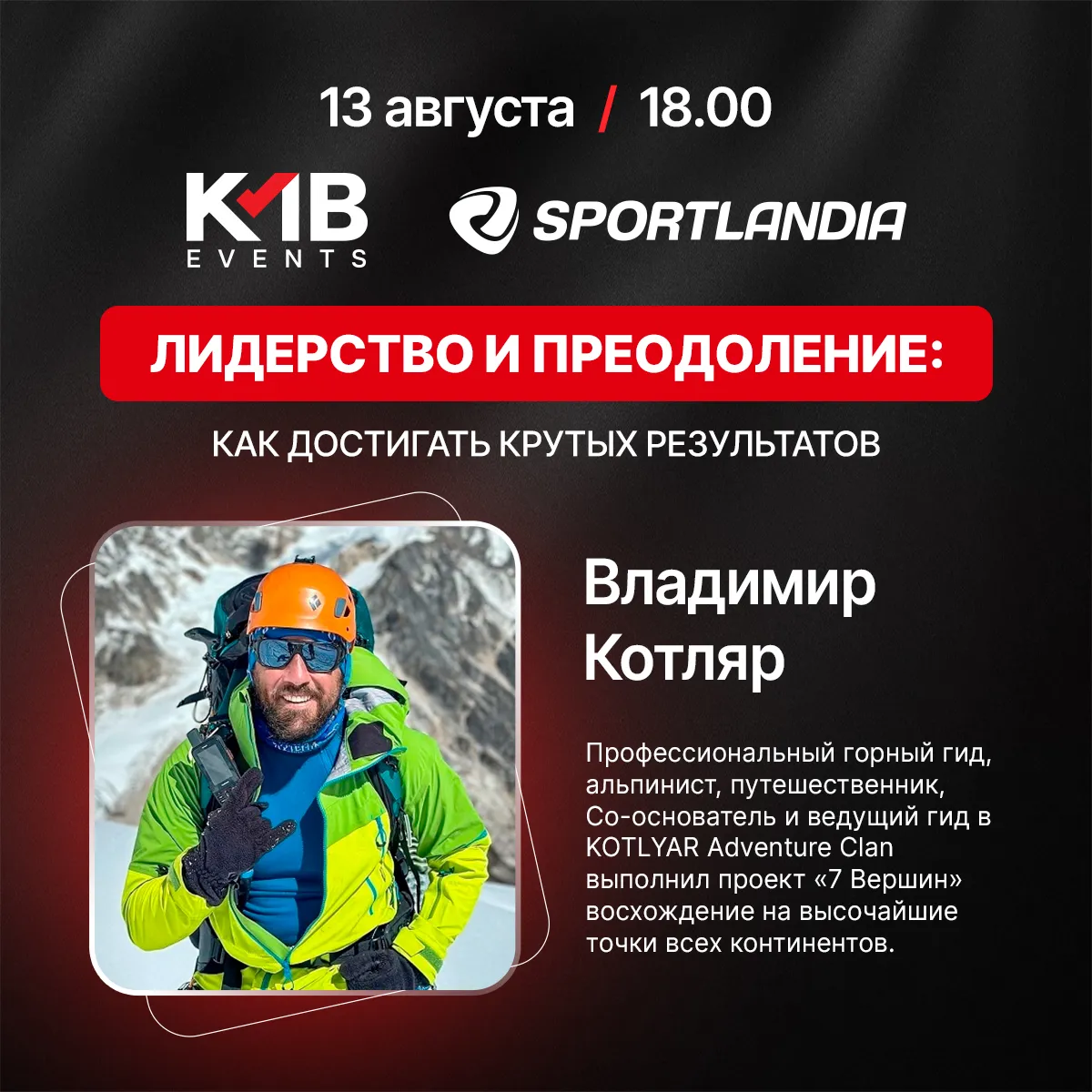 Sportlandia: Встреча с легендой – альпинист Владимир Котляр