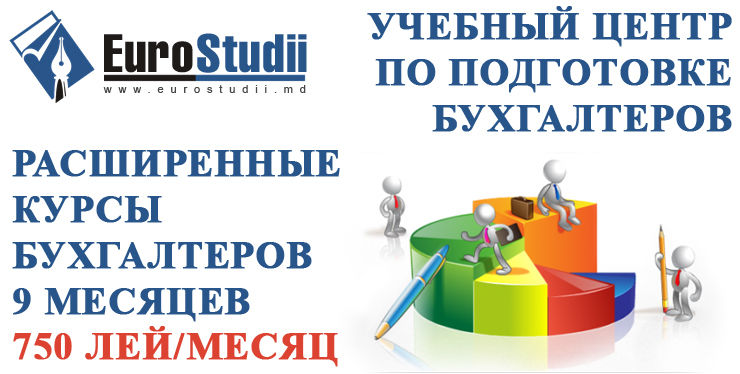 Расширенные курсы бухгалтерии в Кишиневе ®